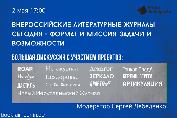 2 мая 17:00 – 19:00Зал 2Внероссийские литературные журналы сегодня – формат и миссия, задачи и возможности.