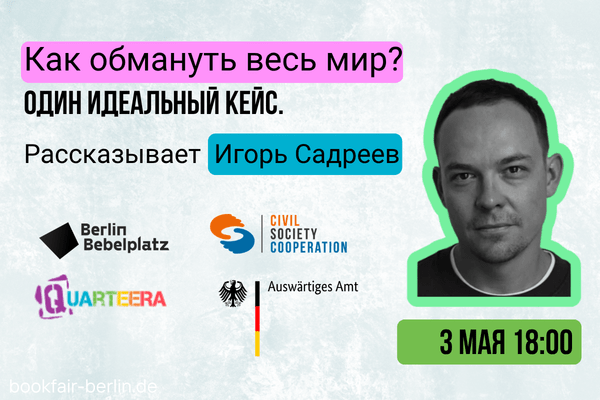 3 мая 18:00 – 19:00Зал 6 CLUBКак обмануть весь мир? Один идеальный кейс. Рассказывает Игорь Садреев.