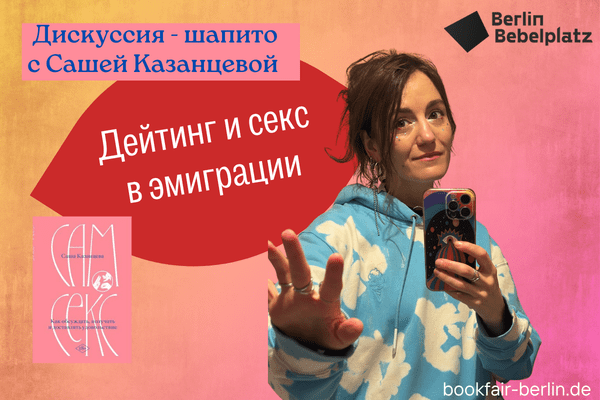 2 мая 17:00 – 18:00Зал 6 CLUBДейтинг и секс в эмиграции: дискуссия-шапито с Сашей Казанцевой