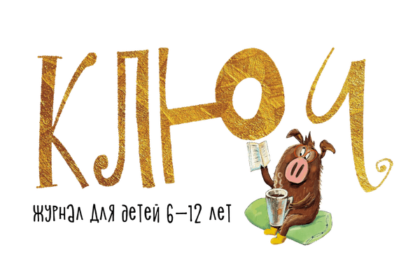 Детский журнал “Ключ”