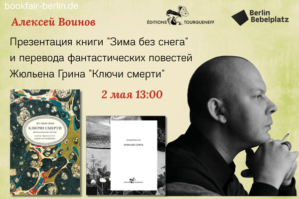 2 мая 13:00 – 14:00Зал 3 книжныйАлексей Воинов. Презентация книги “Зима без снега” и перевода фантастических повестей Жюльена Грина “Ключи смерти”