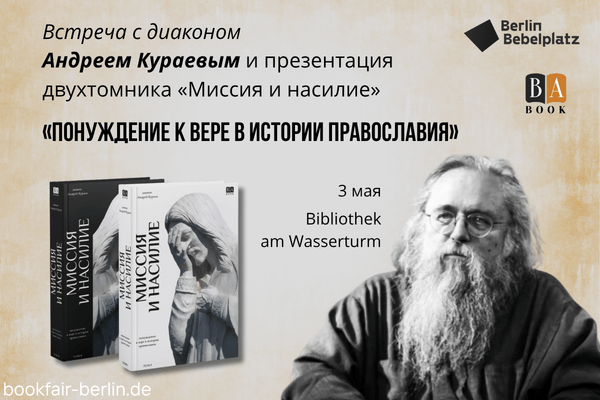 3 мая 15:00 – 17:00Bibliothek am Wasserturm, актовый зал, 3 этаж«Понуждение к вере в истории православия» Встреча с Андреем Кураевым и презентация двухтомника «Миссия и насилие» (BAbook)