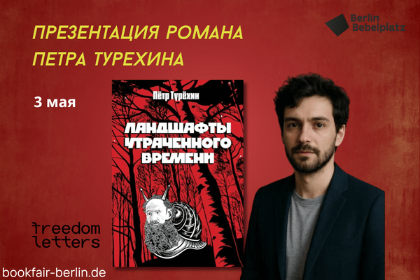 3 мая 16:00 – 17:00Зал 3 книжныйПрезентация романа «Ландшафты Утраченного времени» (Freedom Letters, 2025) и автограф-сессия автора Петра Турехина