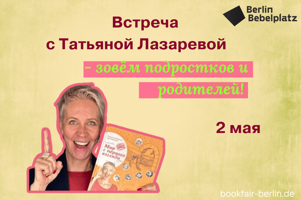 2 мая 16:00 –  17:00Зал 6 CLUBВстреча с Татьяной Лазаревой. Зовем подростков и родителей!