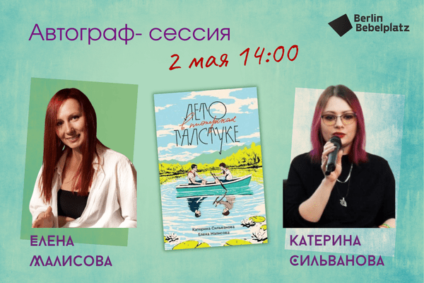 2 мая 14:00–15:00Зал 3 книжныйАвторгаф-сессия. Елена Малисова и Катерина Сильванова
