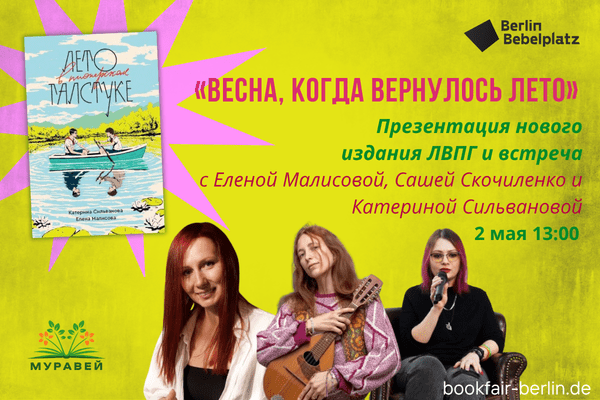 2 мая 13:00 – 14:00Зал 2«Весна, когда вернулось Лето» Презентация нового издания ЛВПГ и встреча с Еленой Малисовой, Катериной Сильвановой и Сашей Скочиленко