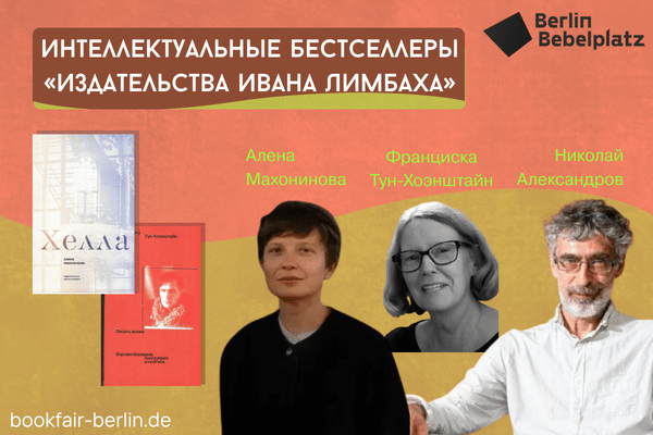 2 мая 11:00 – 12:00зал 6 CLUB Интеллектуальные бестселлеры «Издательства Ивана Лимбаха» Франциска Тун-Хоэнштайн «Писать жизнь. Варлам Шаламов. Биография и поэтика» Алена Махонинова «Хелла»