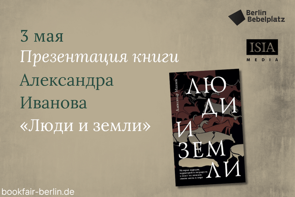 3 мая 15:00 – 16:00Зал 3 книжныйПрезентация книги «Люди и земли» Александра Иванова (ISIA MediaVerlag, Лейпциг).