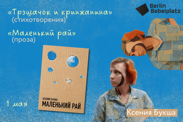 1 мая 13:00 – 14:00Зал 5Ксения Букша. “Трэшачок и кринжанина” (стихотворения) и “Маленький рай” (проза)