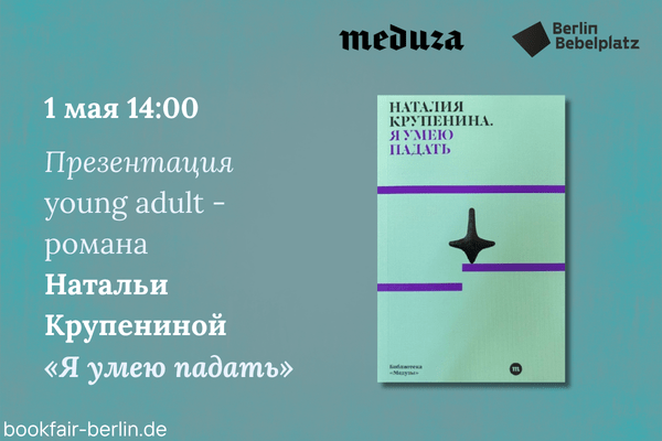 1 мая 14:00–15:00Зал 4 книжныйПрезентация young adult – романа  Натальи Крупениной «Я умею падать» (издательство «Медузы»)