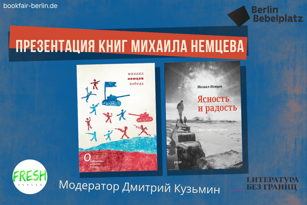 3 мая 15:00 – 16:00Зал 6 CLUBПрезентация книг Михаила Немцева. «Ясность и радость» (FreshVerlag) и «Победа» (LiteratureWithoutBorders)
