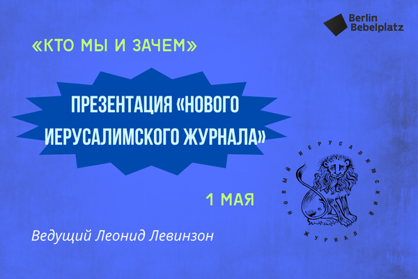1 мая 15:00 – 16:00 Зал 3 книжный«Кто мы и зачем». Презентация «Нового Иерусалимского Журнала» Ведущий Леонид Левинзон