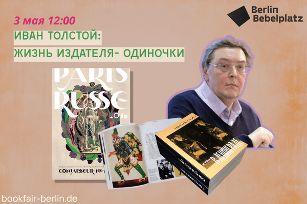 3 мая 12:00 – 13:00Зал 5Иван Толстой: Жизнь издателя-одиночки
