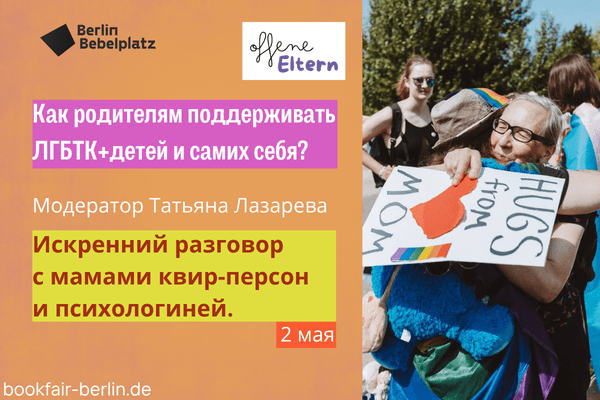 2 мая 15:00 – 16:00Зал 6 СLUBКак родителям поддерживать ЛГБТК+детей и самих себя?Искренний разговор с мамами квир-персон и психологиней. Модератор Татьяна Лазарева