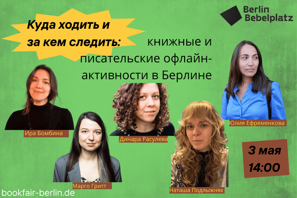 3 мая 14:00 – 15:00Зал 6 CLUBКнижные и писательские офлайн-активности в Берлине: куда ходить и за кем следить