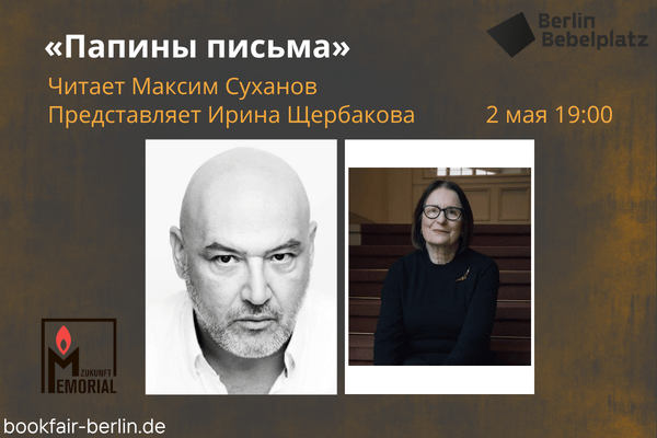 2 мая 19:00-20:00Bibliothek am Wasserturm, Актовый зал, 3 этаж«Папины письма». Читает Максим Суханов