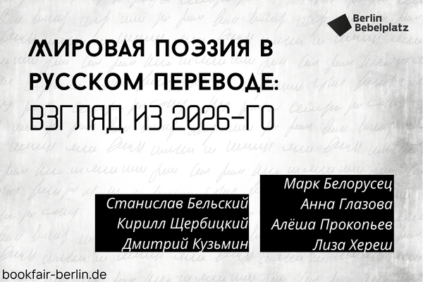 1мая 18:00 – 20:00Зал 2Мировая поэзия в русском переводе: взгляд из 2026-го