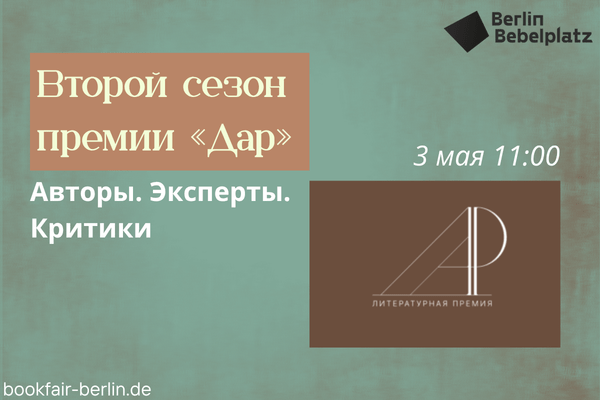 3 мая 11:00 – 12:30Зал 2Второй сезон премии «Дар». Авторы. Эксперты. Критики. Встреча-презентация и обсуждение.