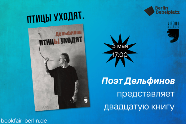 3 мая 17:00 – 18:00Зал 6 СLUBПтицы уходят. Поэт Дельфинов представляет двадцатую книгу