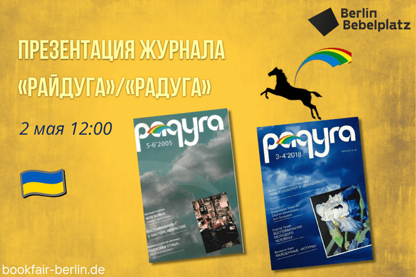 2 мая 12:00 – 13:00Зал 4 книжныйПрезентация журнала “Райдуга”/”Радуга” (Киев) – одного из старейших литературных журналов Европы