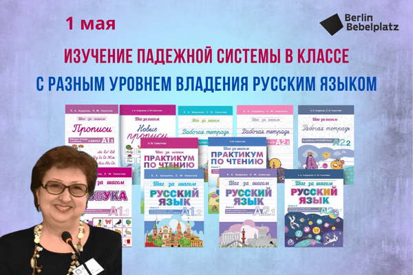 1 мая 14:00-14:30 Детский залЛола СаматоваИзучение падежной системы в классе  с разным уровнем владения русским языком