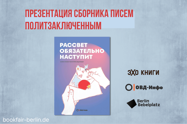1 мая 14:00 – 15:00Зал 3 книжныйПрезентация сборника писем политзаключённым «Рассвет обязательно наступит»