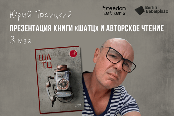 3 мая 12:00–13:00Зал 3 книжныйЮрий Троицкий. Презентация книги “Шатц” и авторское чтение