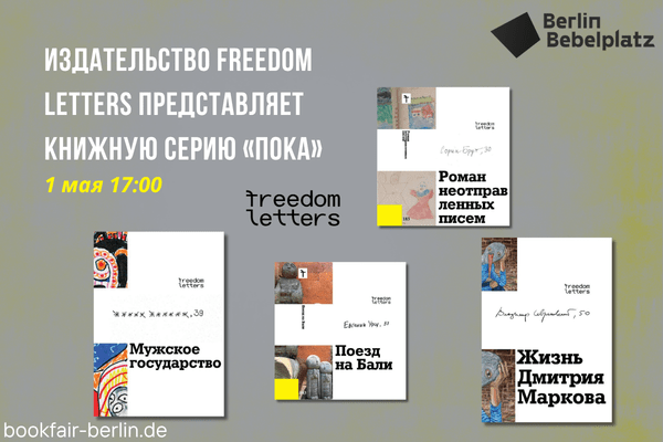 1 мая 17:00 – 18:00Зал 5Издательство Freedom Letters представляет книжную серию «Пока»