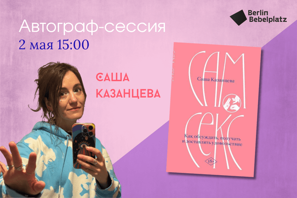 2 мая 15:00–16:00Зал 3 книжныйАвторгаф-сессия. Саша Казанцева
