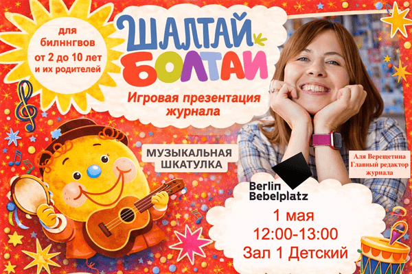 1 мая 12:00–13:00Зал 1 детскийИгровая презентация «Музыкальной шкатулки» детского литературно-художественный журнала для билингвов «Шалтай-Болтай»