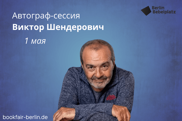 1 мая 14:00 – 15:00Зал 3 книжныйВиктор Шендерович. Автограф-сессия