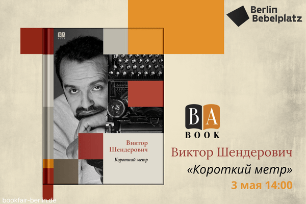 3 мая 13:00 – 14:00Зал 5Презентация новинки Виктора Шендеровича «Короткий метр» (BAbook)