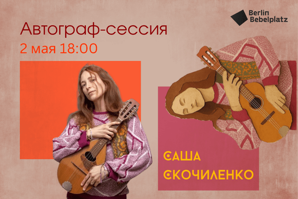 2 мая 18:00–19:00Зал 3 книжныйАвторгаф-сессия. Саша Скочиленко