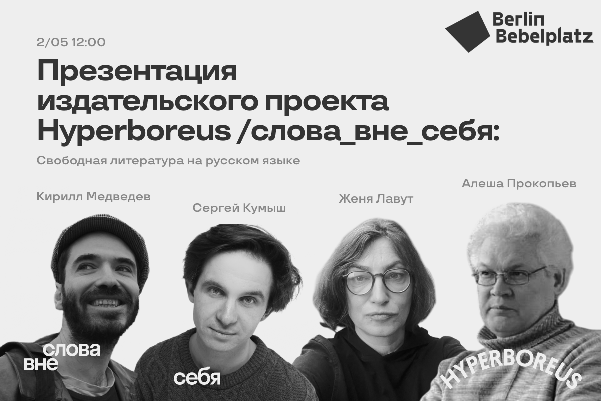 2 мая 12:00 – 13:00Зал 2Презентация кооперативного издательского проекта Hyperboreus / слова_вне_себя : Свободная литература на русском языкеПоэзия, проза, эссеистика, воспоминания
