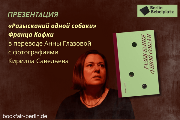 3 мая 14:00 – 15:00Зал 3 книжныйПрезентация «Разысканий одной собаки» Франца Кафки в переводе Анны Глазовой