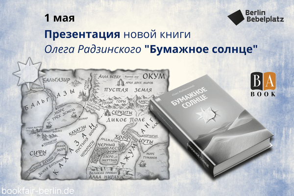 1 мая 18:00 – 19:00Зал 5Презентация новой книги Олега Радзинского “Бумажное солнце” (BAbook)