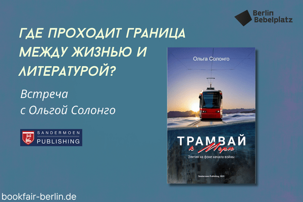 2 мая 12:00 – 13:00Зал 3 книжныйГде проходит граница между жизнью и литературой?Презентация книги Ольги Солонго «Трамвай к морю. Элегия на фоне начала войны» (Sandermoen Publishing, Швейцария