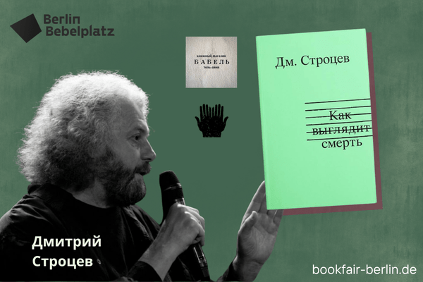 1 мая 17:00 – 18:00Зал 4 книжныйПрезентация книги Дмитрия Строцева  «Как выглядит смерть» (Мяне Няма/Бабель Тель-Авив)