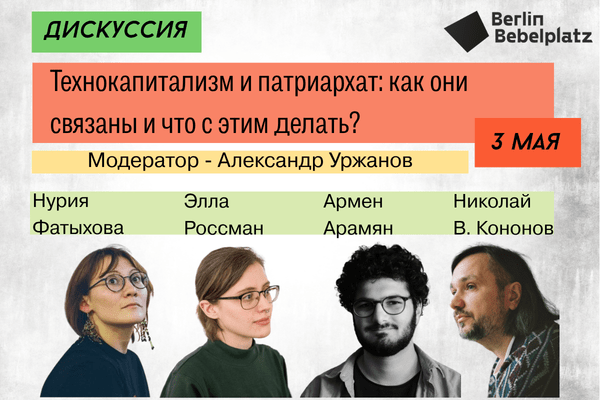 3 мая 12:30 – 14:00Зал 2Технокапитализм и патриархат: как они связаны и что с этим делать?Дискуссия