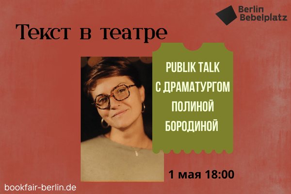 1 мая 18:00 – 20:00Зал 6 CLUBТекст в театре. Public talk с драматургом Полиной Бородиной