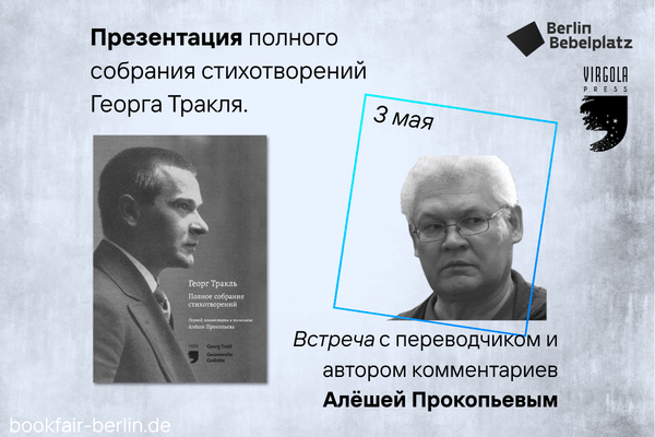 3 мая 16:00 – 17:00Зал 6 СLUBПрезентация полного собрания стихотворений Георга Тракля (Virgola Press, Нью-Йорк) и встреча с переводчиком и автором комментариев Алёшей Прокопьевым