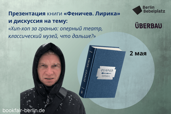 2 мая 13:00 – 14:00Зал 6 CLUBПрезентация книги «Феничев. Лирика» и дискуссия на тему: «Хип-хоп за гранью: оперный театр, классический музей, что дальше?»