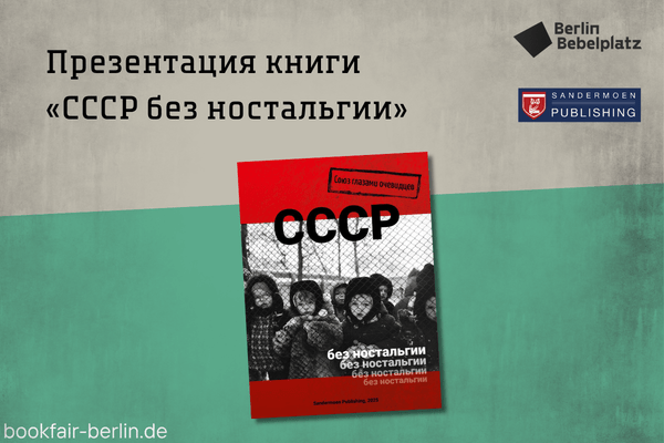 1 мая 12:00 – 13:00Зал 3 книжныйПрезентация книги «СССР без ностальгии. Союз глазами очевидцев» (Sandermoen Publishing, Швейцария)