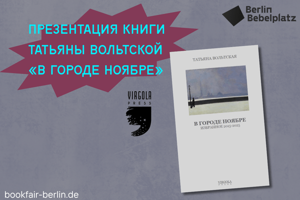 2 мая 15:00 – 16:00Зал 4 книжныйПрезентация книги Татьяны Вольтской «В городе ноябре»» (Virgola Press)