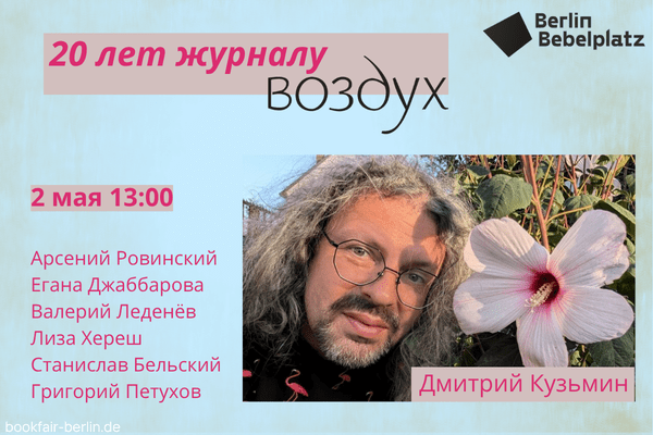 2 мая 13:00 – 14:00Зал 4 книжный20 лет журналу «Воздух»