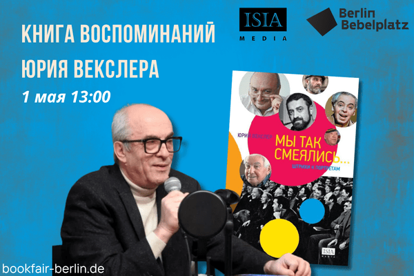 1 мая 13:00 –914:00Зал 3 книжныйПрезентация книги воспоминаний Юрия Векслера «МЫ ТАК СМЕЯЛИСЬ…» (ISIA MediaVerlag) – штрихи к портретам гениев смеха.
