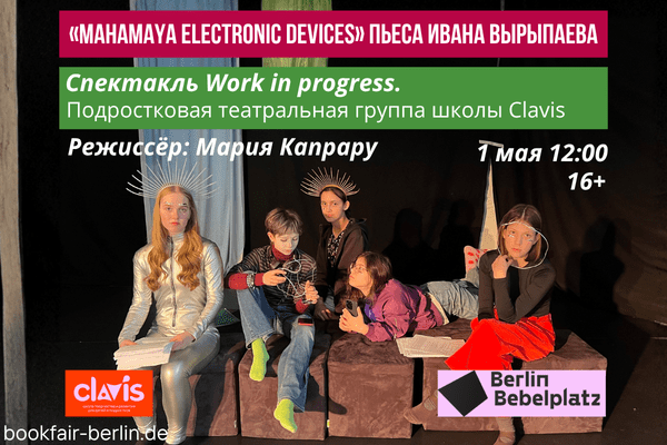 1 мая 12:00Зал 6 CLUBСпектакль Work in progress. Подростковая театральная группа школы Clavis. Иван Вырыпаев «Mahamaya electronic devices».