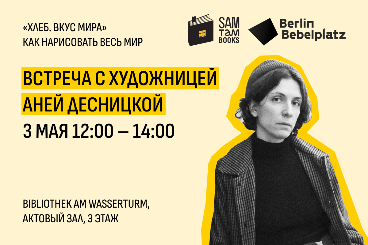 3 мая 12:00 – 14:00Bibliothek am Wasserturm, актовый зал, 3 этаж«Хлеб. Вкус мира» как нарисовать весь мир.Встреча с художницей Аней Десницкой