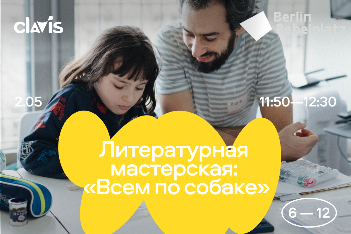 2 мая 11:50–12:30 «Всем по собаке» 6–12 лет