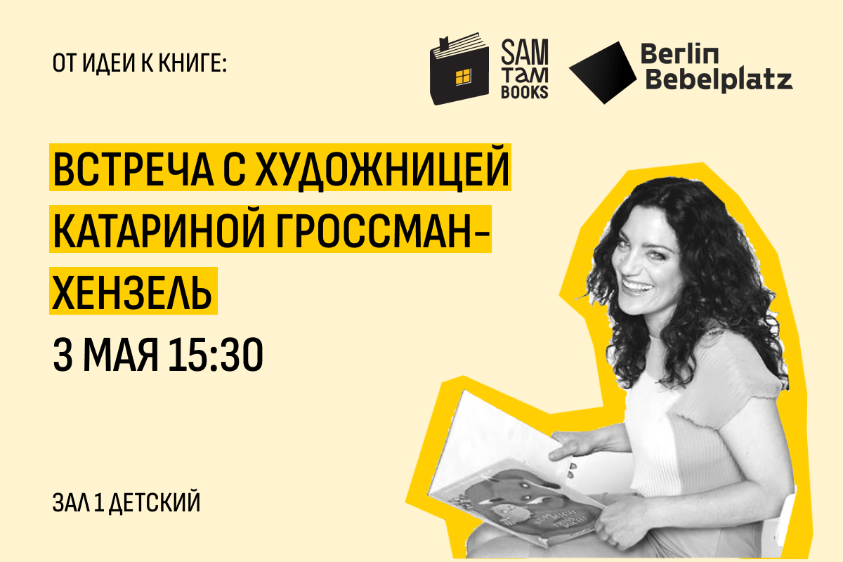 3 мая 15:30–16:30Зал 1 детскийОт идеи к книге: встреча с Катариной Гроссман-Хензель
